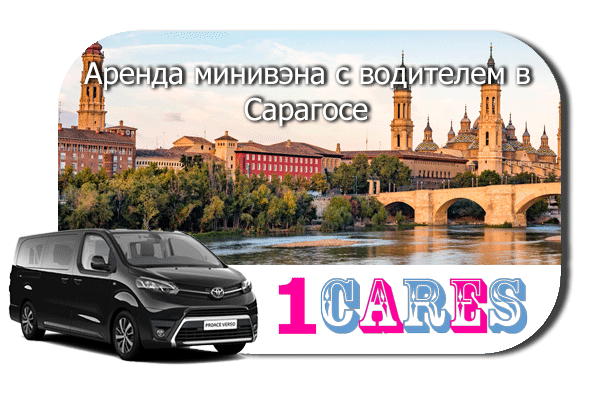 Нанять минивэн с шофером в Сарагосе