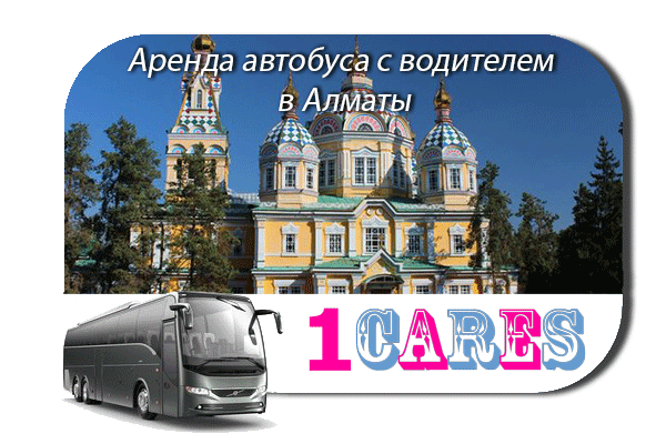 Аренда автобуса с водителем в Алматы