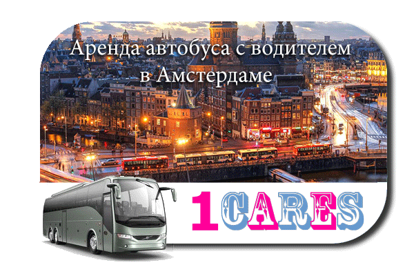 Аренда автобуса в Амстердаме