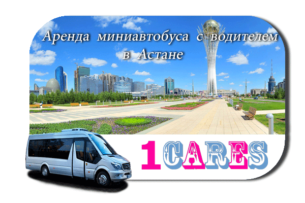 Нанять автобус в Астане