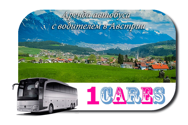 Нанять автобус с водителем в Австрии