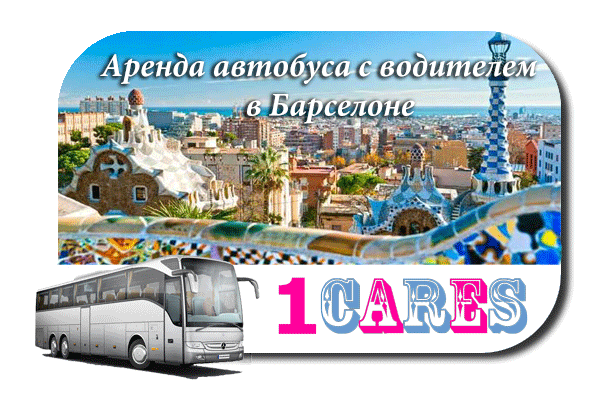 Аренда автобуса с водителем в Барселоне