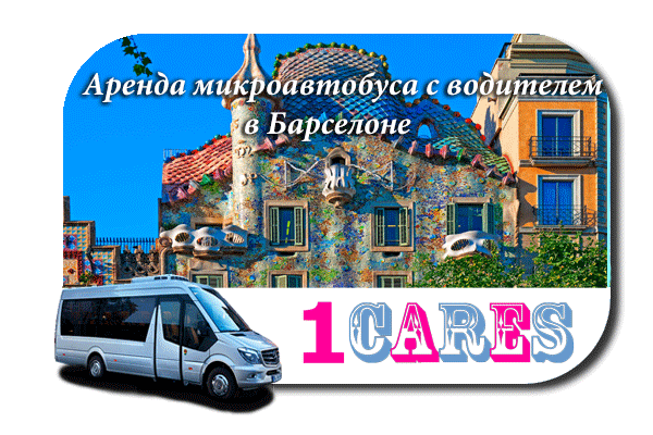 Нанять автобус в Барселоне