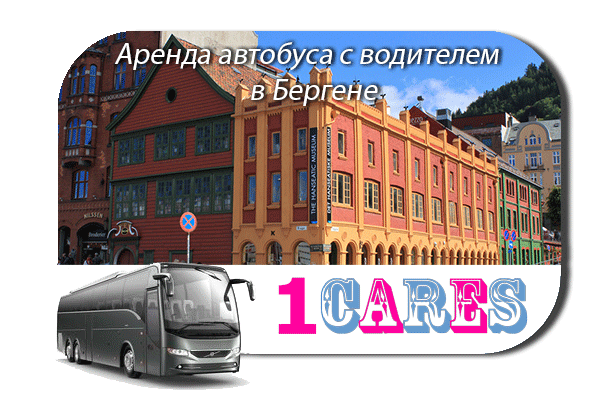 Аренда автобуса в Бергене