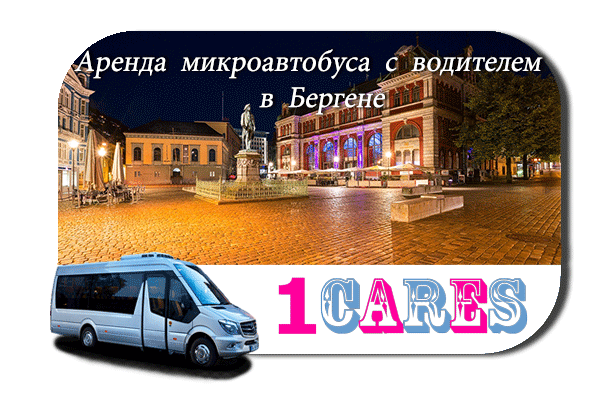 Нанять автобус в Бергене