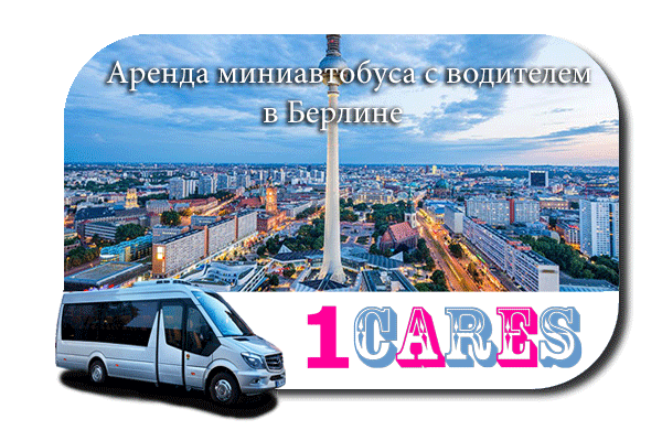 Нанять автобус в Берлине