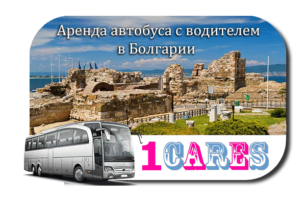 Аренда автобуса с водителем в Болгарии