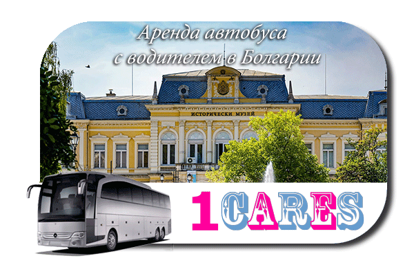 Нанять автобус с водителем в Болгарии