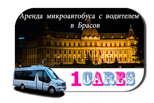 Нанять автобус в Брашове