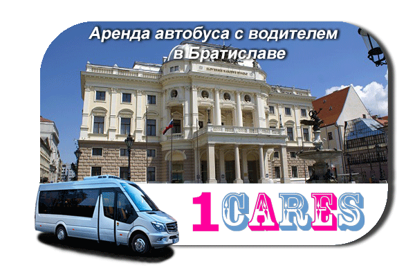 Нанять автобус в Братиславе