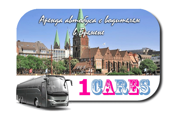 Аренда автобуса с водителем в Бремене