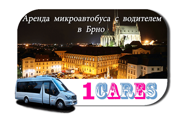 Нанять автобус в Брно