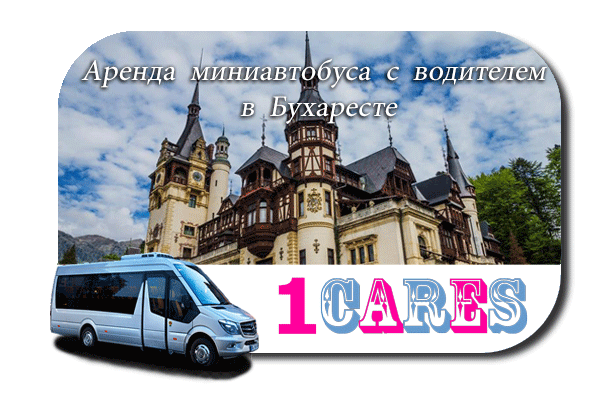 Нанять автобус с водителем в Бухаресте