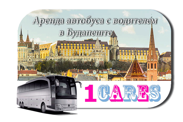 Аренда автобуса с водителем в Будапеште