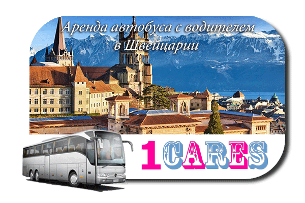 Нанять автобус в Швейцарии