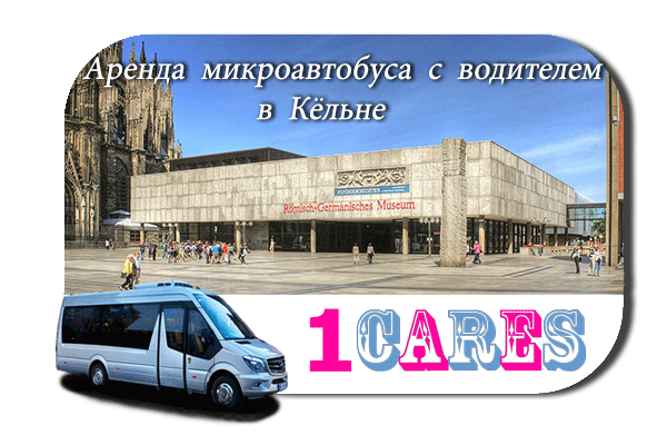 Нанять автобус в Кёльне