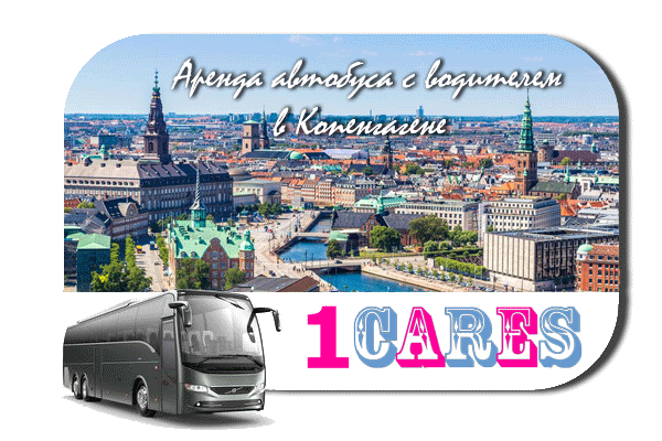 Аренда автобуса с водителем в Копенгагене