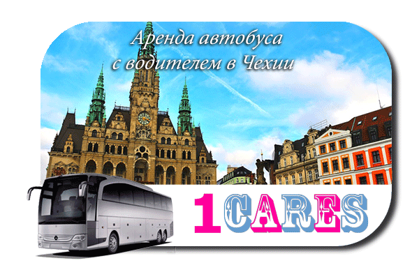 Нанять автобус с водителем в Чехии