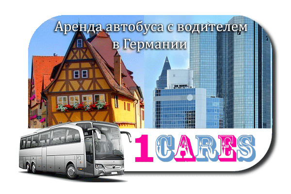Аренда автобуса с водителем в Германии