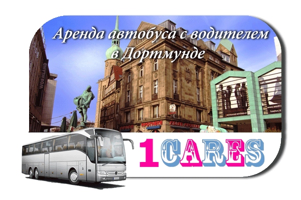 Аренда автобуса в Дортмунде