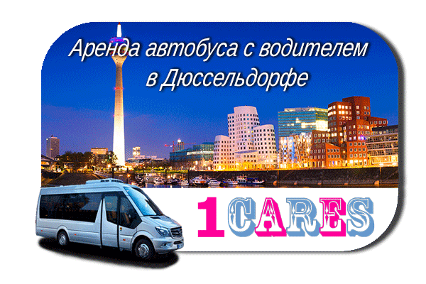 Аренда автобуса в Дюссельдорфе