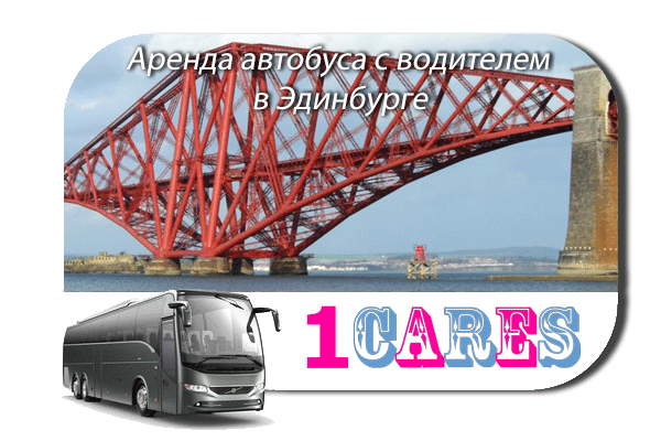 Аренда автобуса в Эдинбурге