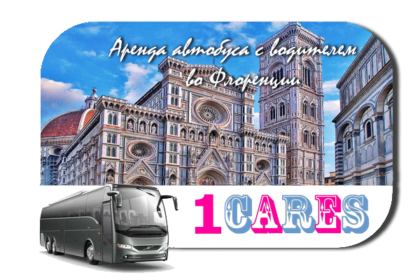 Аренда автобуса с водителем во Флоренции