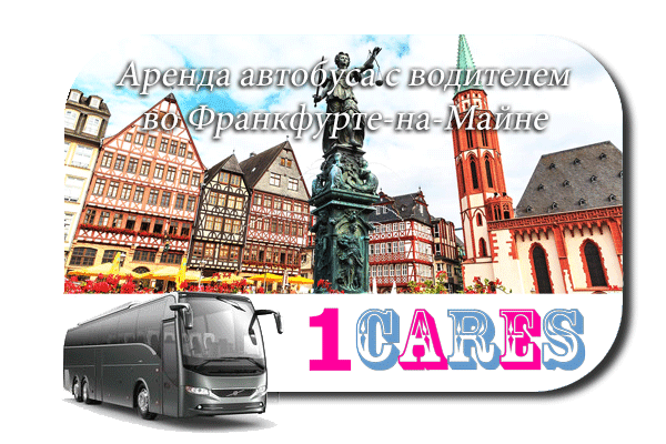 Аренда автобуса с водителем во Франкфурте