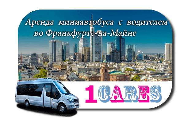 Нанять автобус во Франкфурте