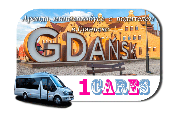 Нанять автобус с водителем в Гданьске