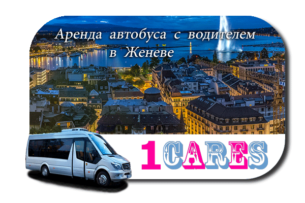 Нанять автобус с водителем в Женеве