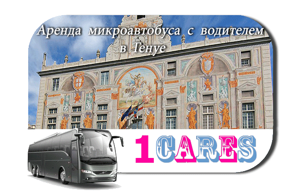 Нанять автобус с водителем в Генуе