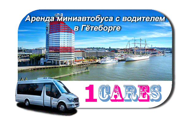 Нанять автобус в Гётеборге