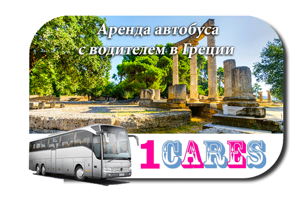 Аренда автобуса с водителем в Греции