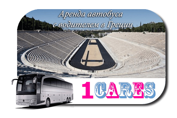 Нанять автобус с водителем в Греции