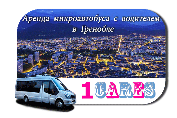 Нанять автобус в Гренобле