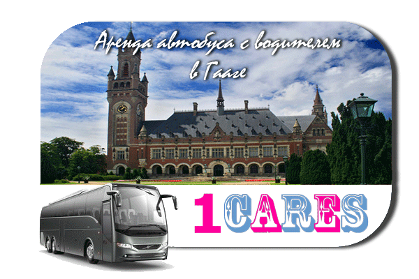 Аренда автобуса с водителем в Гааге