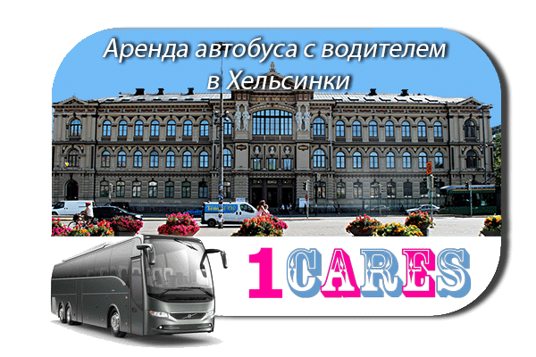 Аренда автобуса в Хельсинки