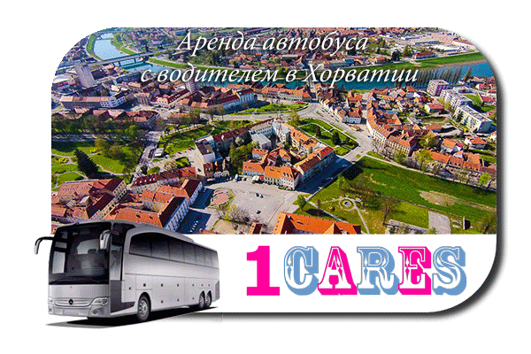 Нанять автобус с водителем в Хорватии