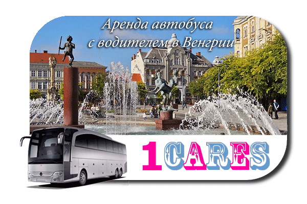 Нанять автобус в Венгрии