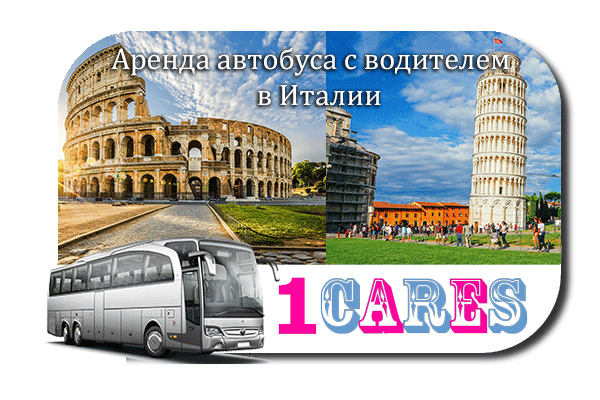 Аренда автобуса с водителем в Италии