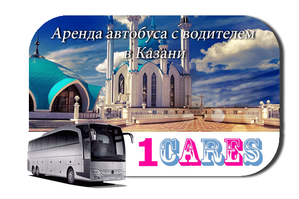 Аренда автобуса с водителем в Казани