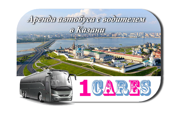 Аренда автобуса с водителем в Казани