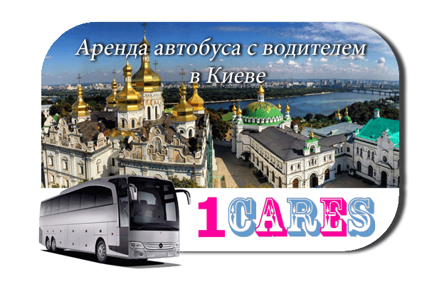 Аренда автобуса с водителем в Киеве