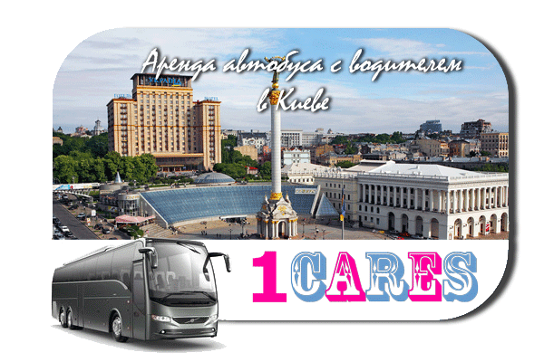 Аренда автобуса в Киеве