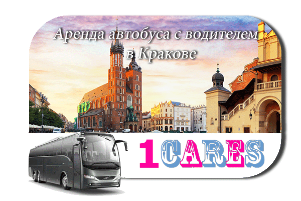 Аренда автобуса с водителем в Кракове