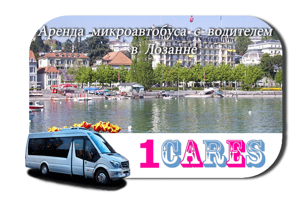 Нанять автобус с водителем в Лозанне