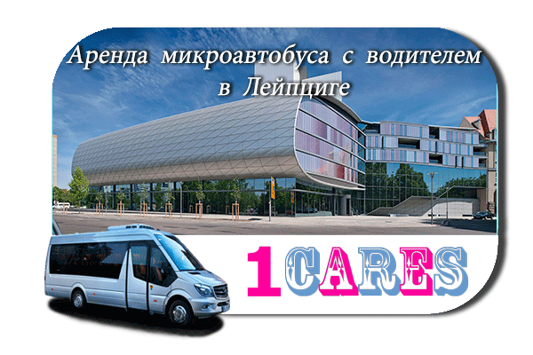 Нанять автобус в Лейпциге