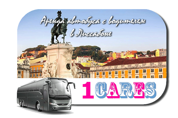 Аренда автобуса с водителем в Лиссабоне