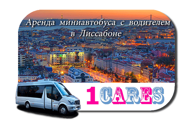 Нанять автобус в Лиссабоне